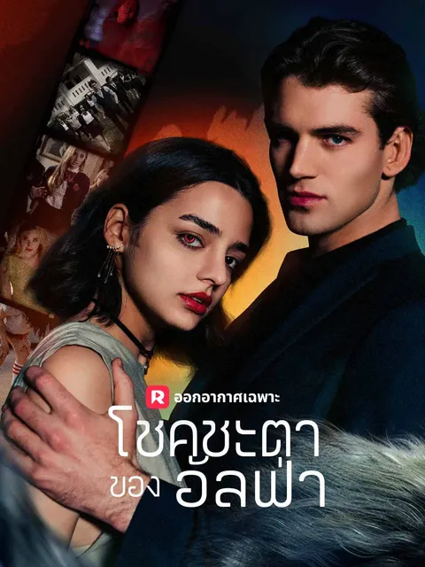 โชคชะตาของอัลฟ่า ซับไทย