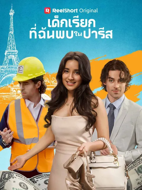 เด็กเรียกที่ฉันพบในปารีส ซับไทย