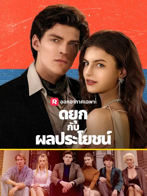 ดยุกกับผลประโยชน์ ซับไทย