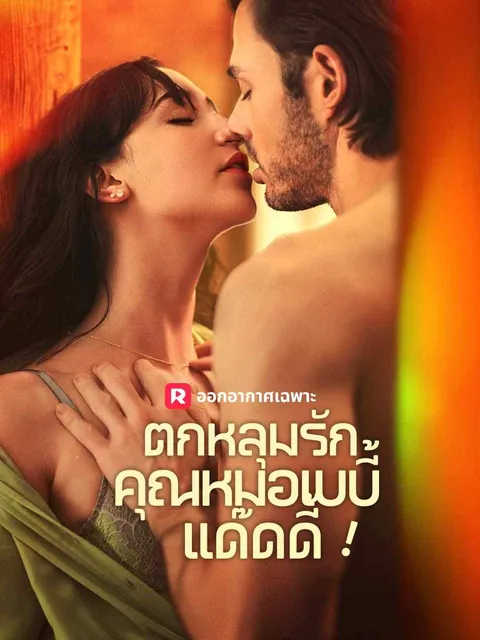 ตกหลุมรักคุณหมอเบบี้แด๊ดดี้! ซับไทย