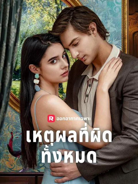 เหตุผลที่ผิดทั้งหมด ซับไทย