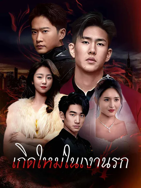 เกิดใหม่ในเงานรก ซับไทย