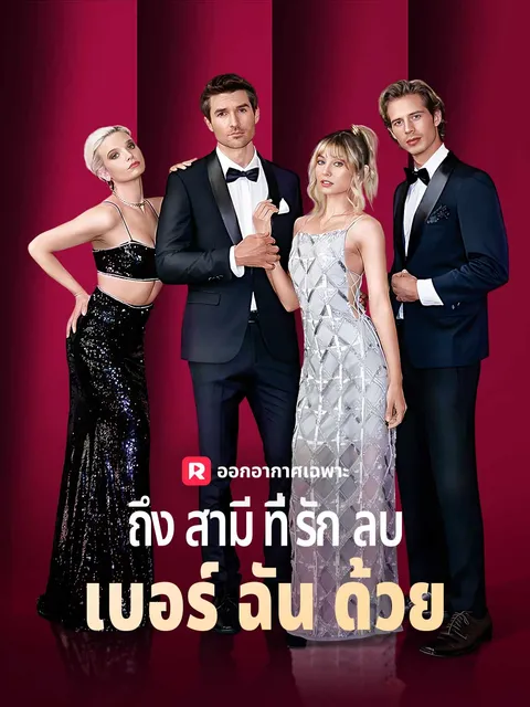 ถึงสามีที่รัก ลบเบอร์ฉันด้วย ซับไทย