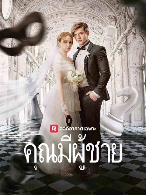 คุณมีผู้ชาย ซับไทย
