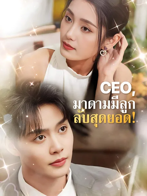CEO, มาดามมีลูกลับสุดยอด! ซับไทย