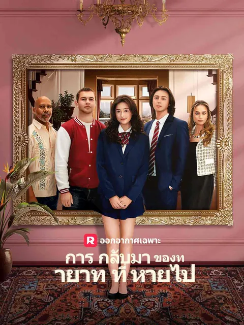 การกลับมาของทายาทที่หายไป ซับไทย