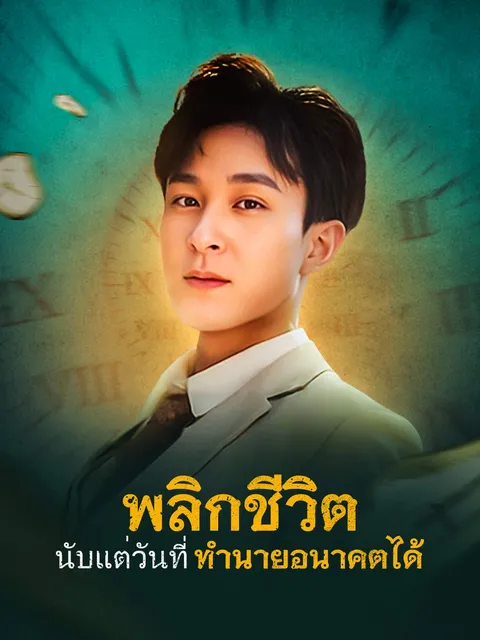 พลิกชีวิต นับแต่วันที่ทำนายอนาคตได้ ซับไทย