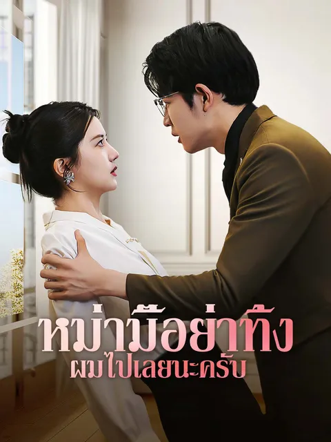หม่ามี๊อย่าทิ้งผมไปเลยนะครับ ซับไทย