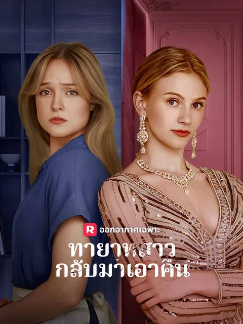 ทายาทสาวกลับมาเอาคืน ซับไทย
