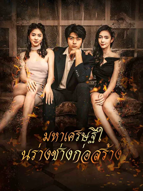 มหาเศรษฐีในร่างช่างก่อสร้าง ซับไทย