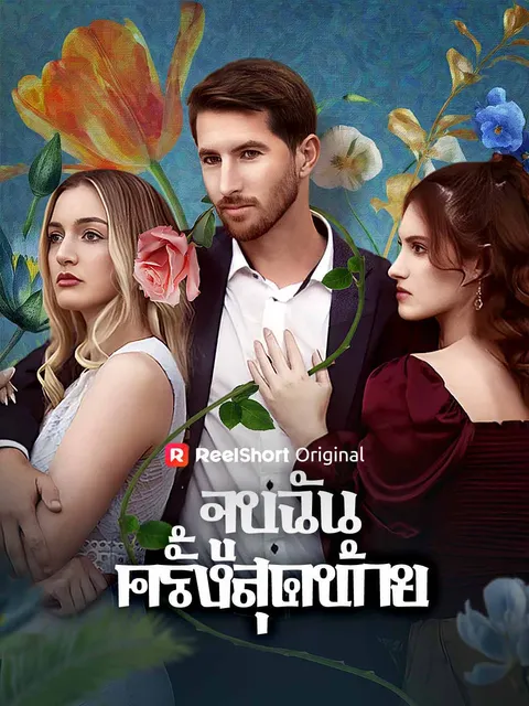 จูบฉันครั้งสุดท้าย ซับไทย