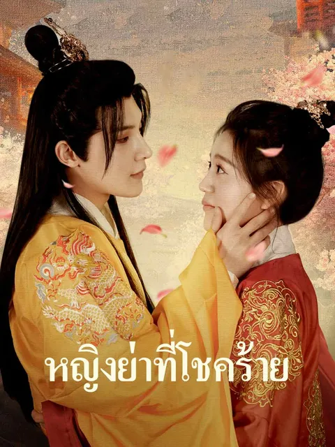 หญิงย่าที่โชคร้าย ซับไทย