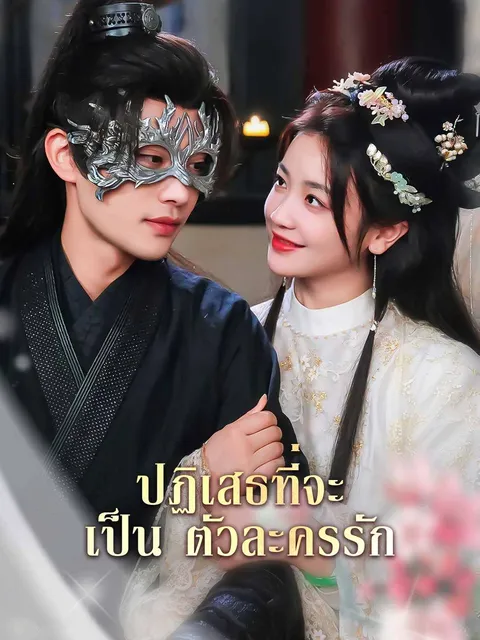 ปฏิเสธที่จะเป็นตัวละครรัก ซับไทย