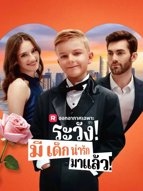 ระวัง! มีเด็กน่ารักมาแล้ว! ซับไทย