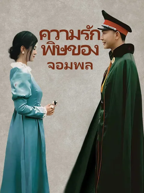 ความรักพิษของจอมพล ซับไทย