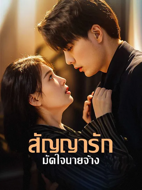 สัญญารัก มัดใจนายจ้าง ซับไทย