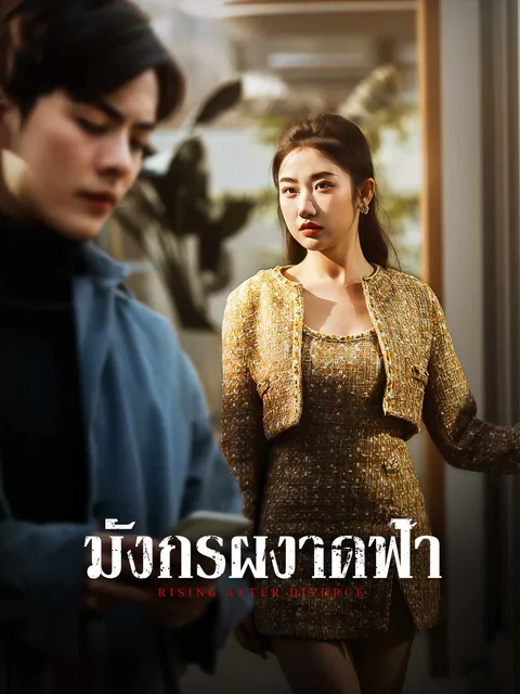 มังกรผงาดฟ้า ซับไทย