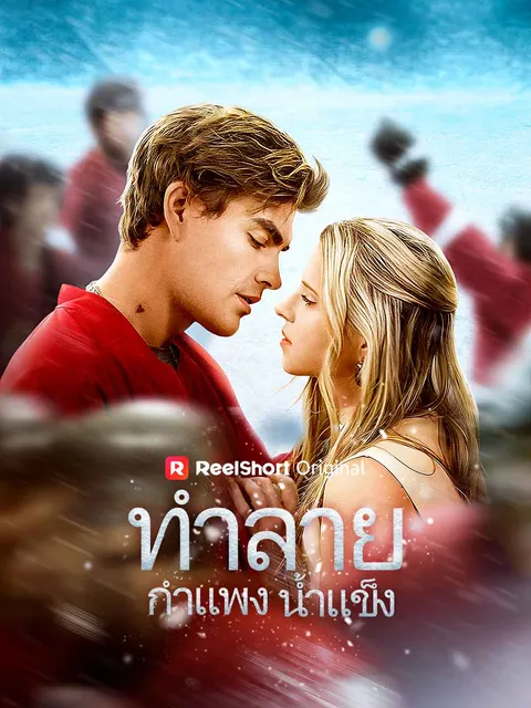 ทำลายกำแพงน้ำแข็ง ซับไทย