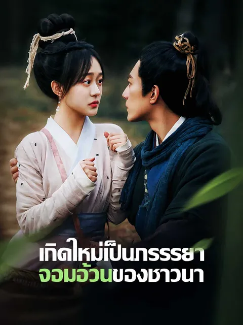 เกิดใหม่เป็นภรรรยาจอมอ้วนของชาวนา ซับไทย