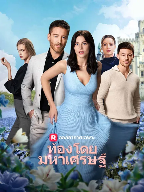 ท้องโดยมหาเศรษฐี ซับไทย