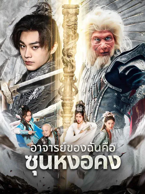 ตำนานดำ: อาจารย์ของฉันคือซุนหงอคง ซับไทย