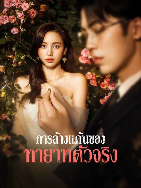 การล้างแค้นของทายาทตัวจริง ซับไทย