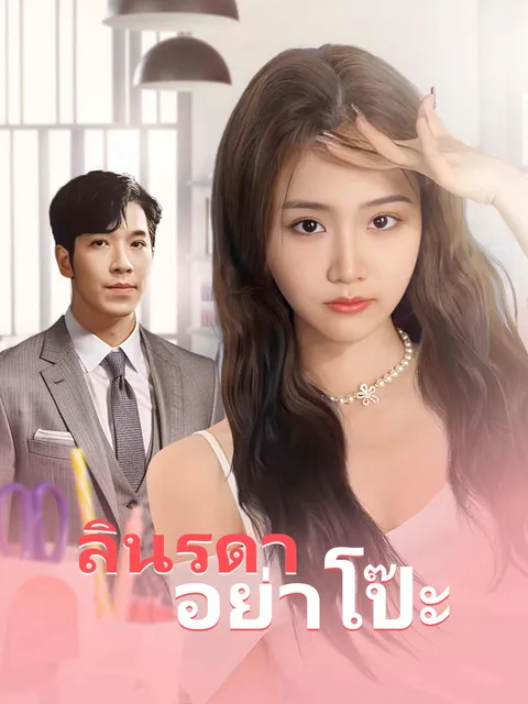 ลินรดาอย่าโป๊ะ ซับไทย