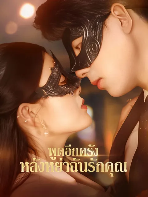 พูดอีกครั้งหลังหย่าฉันรักคุณ ซับไทย