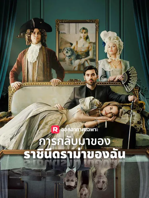การกลับมาของราชินีดราม่าของฉัน ซับไทย