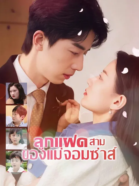 ลูกแฝดสามของแม่จอมซ่าส์ ซับไทย