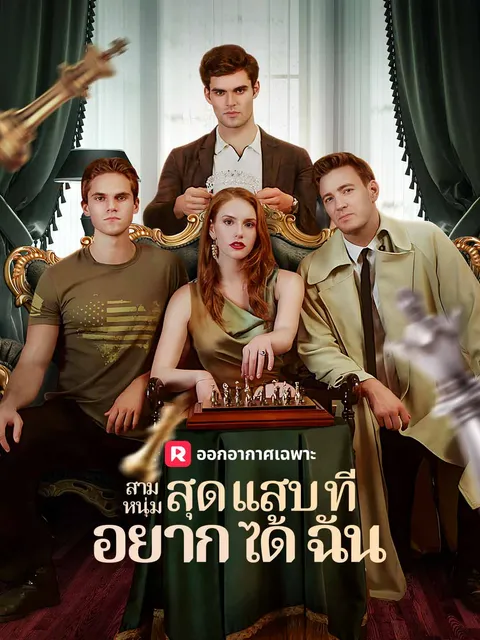 สามหนุ่มสุดแสบที่อยากได้ฉัน ซับไทย