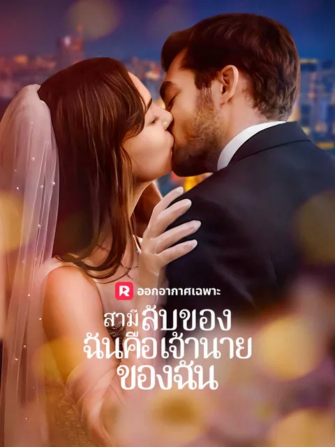 สามีลับของฉันคือเจ้านายของฉัน ซับไทย