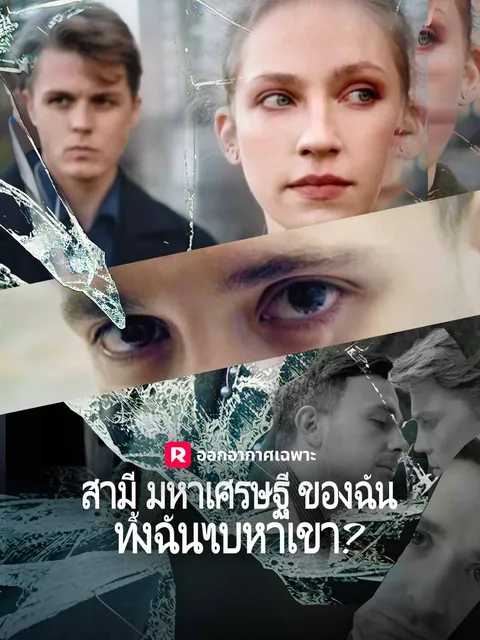 สามีมหาเศรษฐีของฉันทิ้งฉันไปหาเขา？ ซับไทย