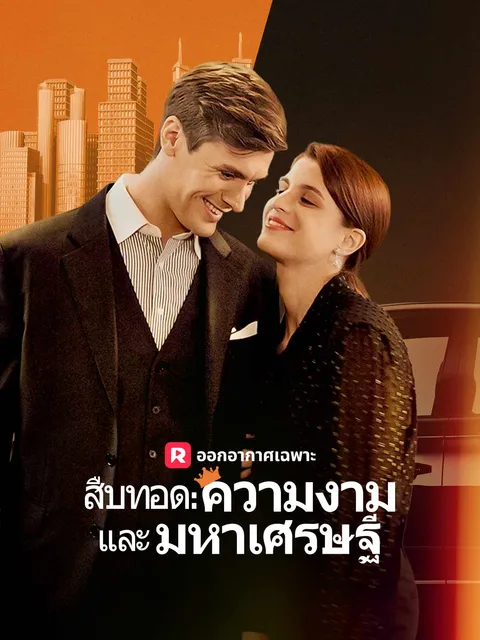 สืบทอด: ความงามและมหาเศรษฐี ซับไทย