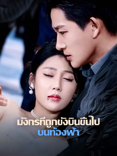 มังกรที่ถูกขังบินขึ้นไปบนท้องฟ้า ซับไทย