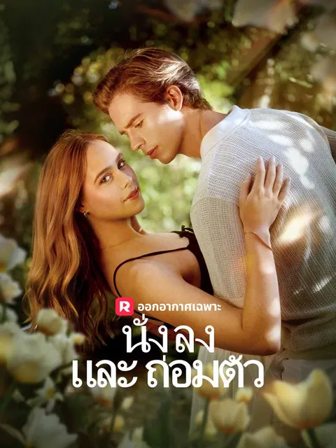 นั่งลงและถ่อมตัว ซับไทย