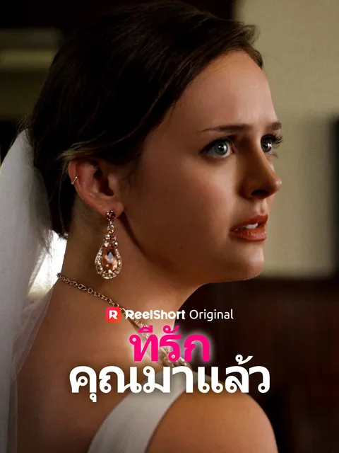 ที่รัก คุณมาแล้ว ซับไทย
