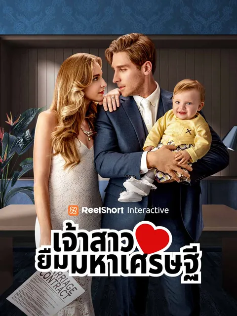 เจ้าสาวยืมมหาเศรษฐี ซับไทย