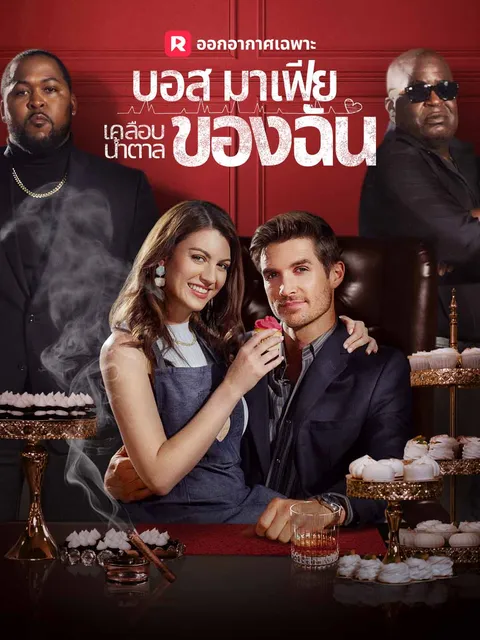 บอสมาเฟียเคลือบน้ำตาลของฉัน ซับไทย