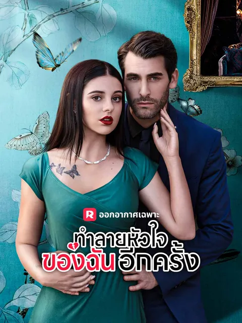 ทำลายหัวใจของฉันอีกครั้ง ซับไทย