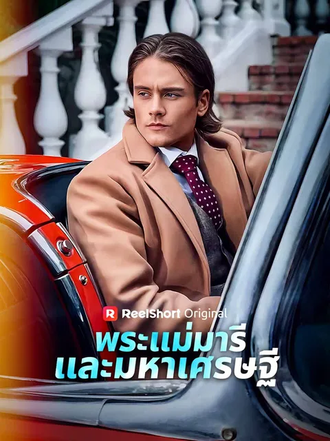 พระแม่มารีและมหาเศรษฐี ซับไทย