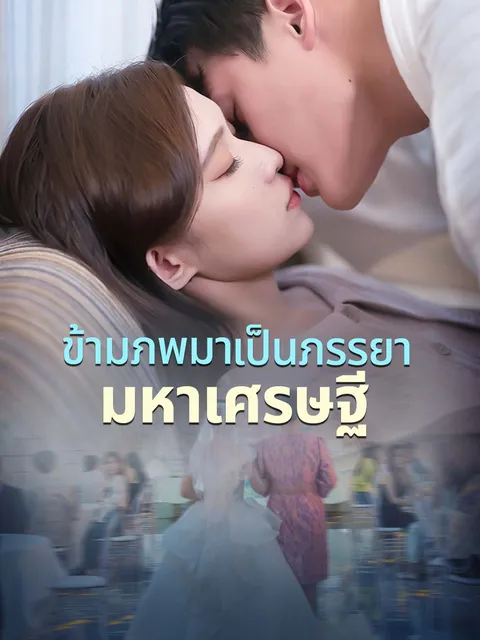 ข้ามภพมาเป็นภรรยามหาเศรษฐี ซับไทย