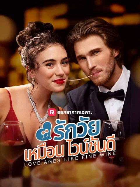รักวัยเหมือนไวน์ชั้นดี ซับไทย
