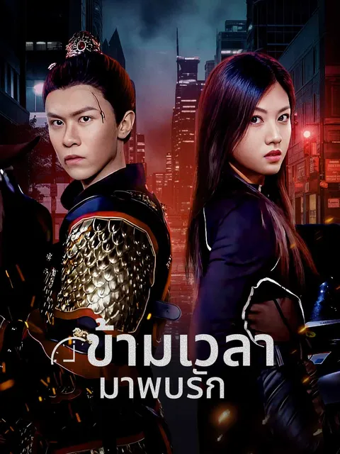 ข้ามเวลามาพบรัก ซับไทย
