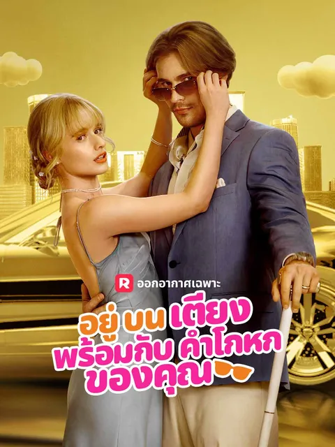 อยู่บนเตียงพร้อมกับคำโกหกของคุณ ซับไทย