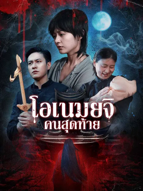 นักพรตคนสุดท้าย ซับไทย