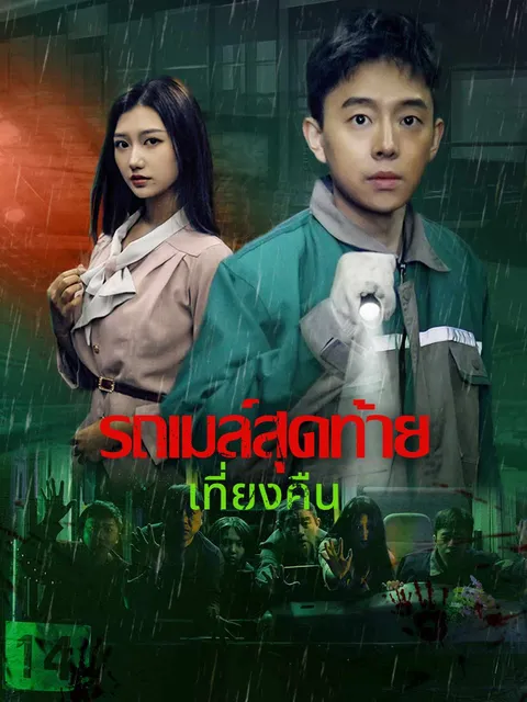 รถโดยสารเที่ยวสุดท้ายตอนเที่ยงคืน ซับไทย