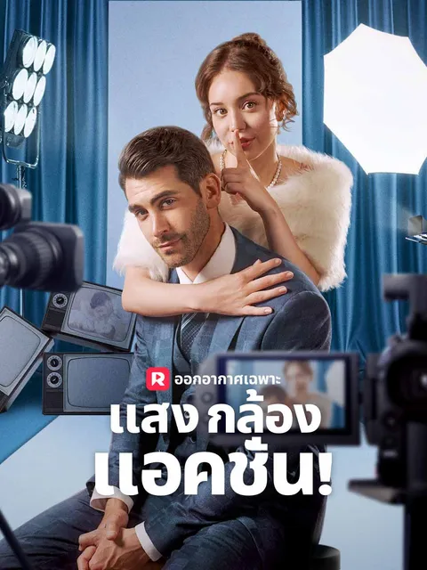 แสง กล้อง แอคชั่น! ซับไทย