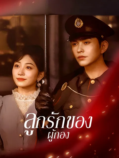 ลูกรักของผู้กอง ซับไทย