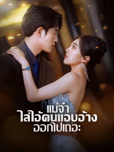 แม่จ๋า ไล่ไอ้คนแอบอ้างออกไปเถอะ ซับไทย